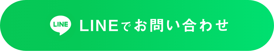 LINEで問い合わせ