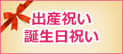 出産祝い、誕生日祝い