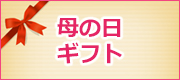 母の日ギフト