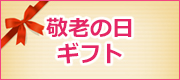 敬老の日ギフト
