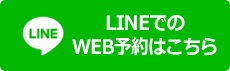 LINEでのWEB予約はこちら