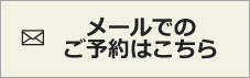 メールでのWEB予約はこちら