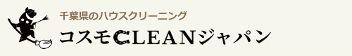 千葉県成田市、富里市、酒々井町、佐倉市、印西市のハウスクリーニングは株式会社コスモCLEANジャパン
