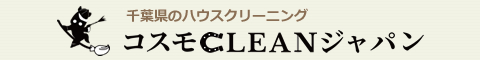 千葉県成田市、富里市、酒々井町、佐倉市、印西市のハウスクリーニング店株式会社コスモCLEANジャパン