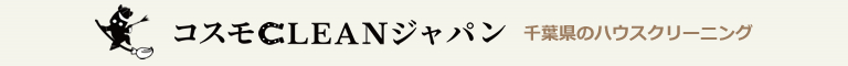 千葉県成田市、富里市、酒々井町、佐倉市、印西市のハウスクリーニング店株式会社コスモCLEANジャパン