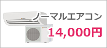 ノーマルエアコンクリーニング 14,000円
