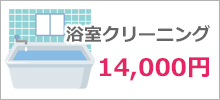 浴室クリーニング 14,000円