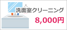 洗面室クリーニング 8,000円