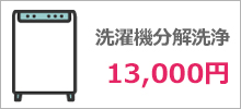 洗濯機分解洗浄 13,000円