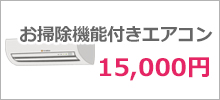 お掃除エアコンクリーニング 15,000円
