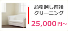 お引越し前後クリーニング