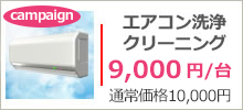 エアコンクリーニング