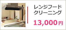 レンジフード・換気扇
