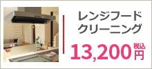 レンジフード・換気扇