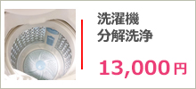 洗濯機分解洗浄