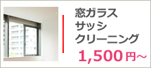 窓ガラスサッシ