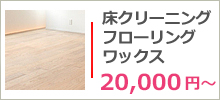 フローリング洗浄・ワックス