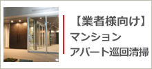 アパート、マンション、巡回清掃